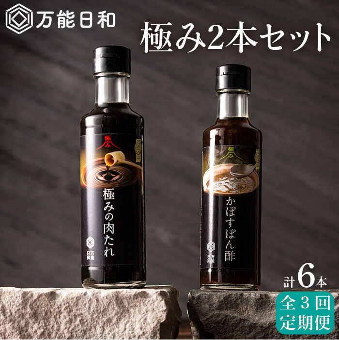 【ふるさと納税】【全3回定期便】【万能日和】極み 調味料 200ml×2本×3回 セット （かぼす ぽん酢 / 極み 肉たれ）《糸島》【明徳庵】 [AFI009] 26000円 常温