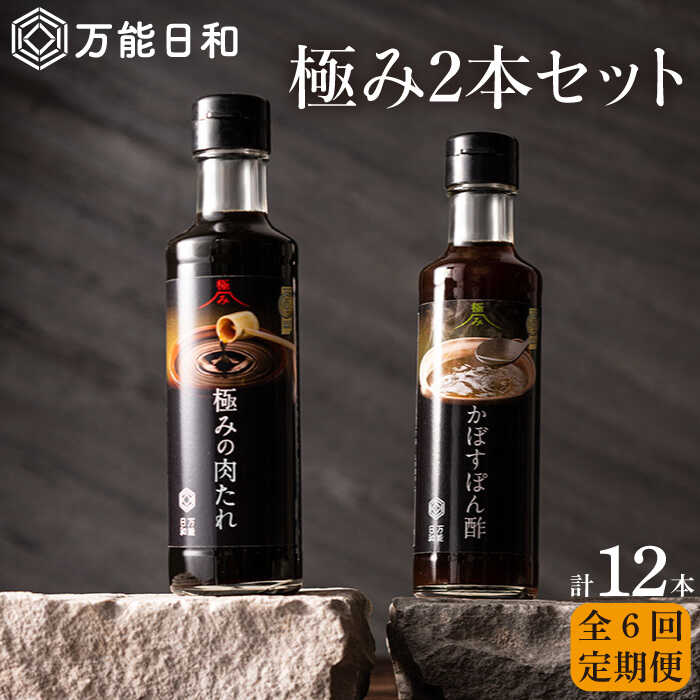 [全6回定期便][万能日和]極み 調味料 200ml×2本×6回 セット (かぼす ぽん酢 / 極み 肉たれ)[糸島][明徳庵] [AFI010] 52000円 常温