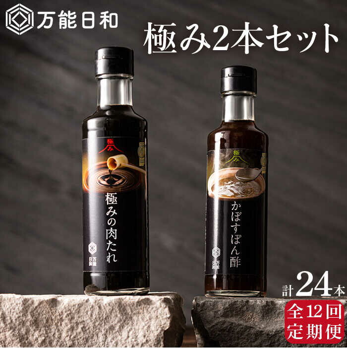 【ふるさと納税】【全12回定期便】【万能日和】極み 調味料 200ml×2本×12回 セット （かぼす ぽん酢 / 極み 肉たれ）《糸島》【明徳庵】 [AFI011] 104000円 常温 100000円 10万