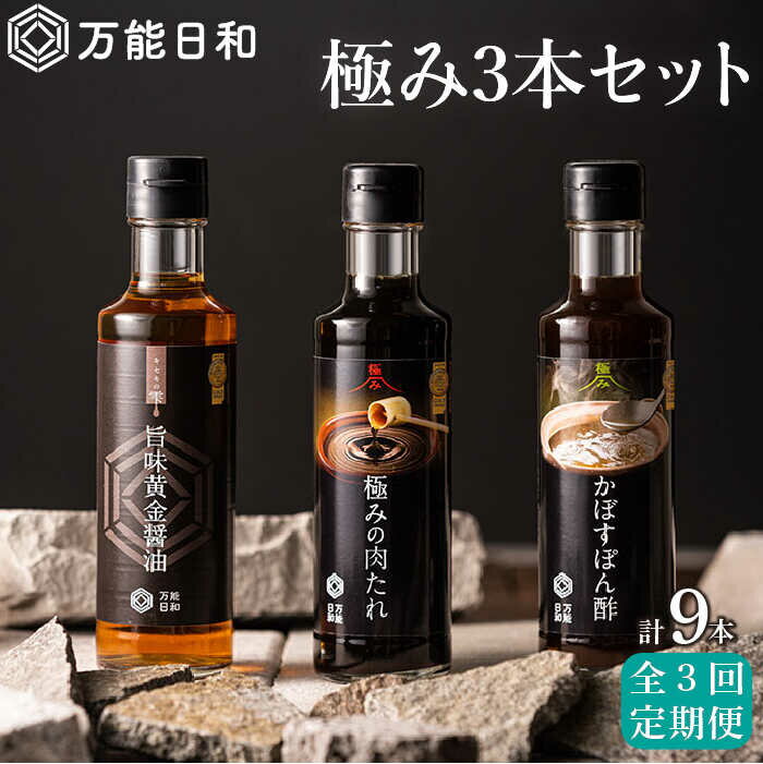 【ふるさと納税】【全3回定期便】【万能日和】極み 調味料 200ml×3種×3回セット （かぼす ぽん酢 / 旨...