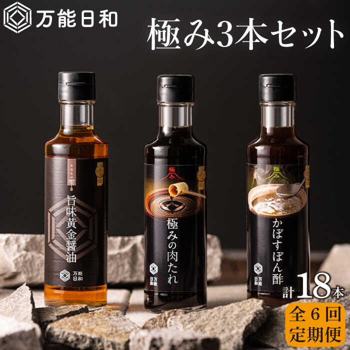 [全6回定期便][万能日和]極み 調味料 200ml×3種×6回セット (かぼす ぽん酢 / 旨味黄金 醤油 / 極み 肉たれ) [糸島][明徳庵] [AFI013] 74000円 常温