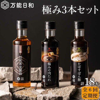 【全6回定期便】【万能日和】極み 調味料 200ml×3種×6回セット （かぼす ぽん酢 / 旨味黄金 醤油 / 極み 肉たれ） 《糸島》【明徳庵】 [AFI013] 74000円 常温