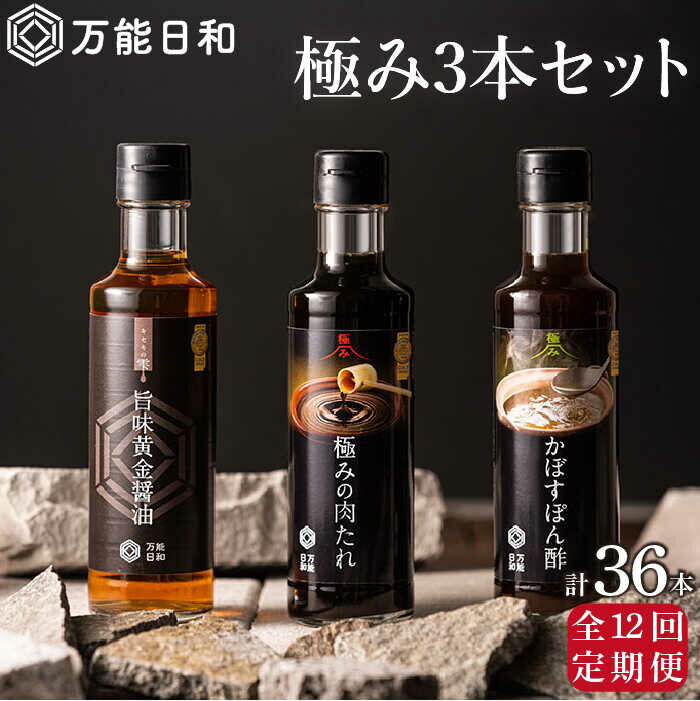 【ふるさと納税】【全12回定期便】【万能日和】極み 調味料 200ml×3種×12回セット （かぼす ぽん酢 / ..