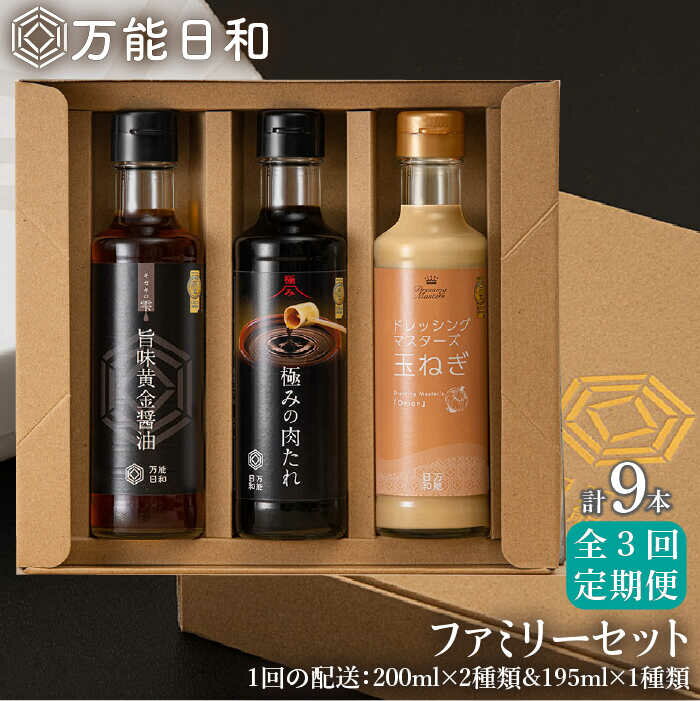 [全3回定期便][万能日和]ファミリー 調味料 セット 約200ml×3種×3回 ( タマネギ ドレッシング / 極み 肉たれ / 旨味黄金 醤油 )[糸島][明徳庵] [AFI015] 35000円 常温