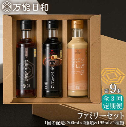 【全3回定期便】【万能日和】ファミリー 調味料 セット 約200ml×3種×3回 （ タマネギ ドレッシング / 極み 肉たれ / 旨味黄金 醤油 ）《糸島》【明徳庵】 [AFI015] 35000円 常温