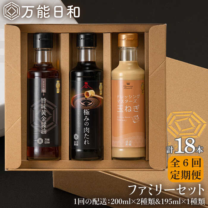 [全6回定期便][万能日和]ファミリー 調味料 セット 約200ml×3種×6回 ( タマネギ ドレッシング / 極み 肉たれ / 旨味黄金 醤油 )[糸島][明徳庵] [AFI016] 70000円 常温