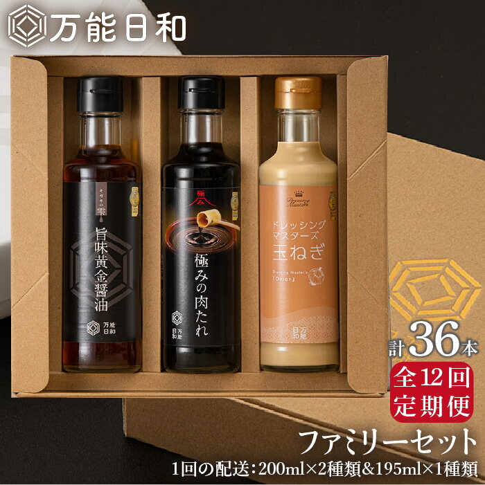 [全12回定期便][万能日和]ファミリー 調味料 セット 約200ml×3種×12回 ( タマネギ ドレッシング / 極み 肉たれ / 旨味黄金 醤油 )[糸島][明徳庵] [AFI017] 139000円 常温 100000円 10万