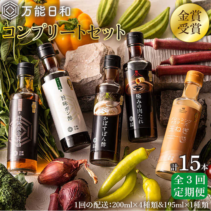 [全3回定期便][万能日和]金賞受賞 調味料 コンプリート セット 約200ml×5種×3回 (ポン酢/醤油/かぼすぽん酢/肉たれ/玉ねぎドレッシング)[糸島][明徳庵] [AFI018] 59000円 常温