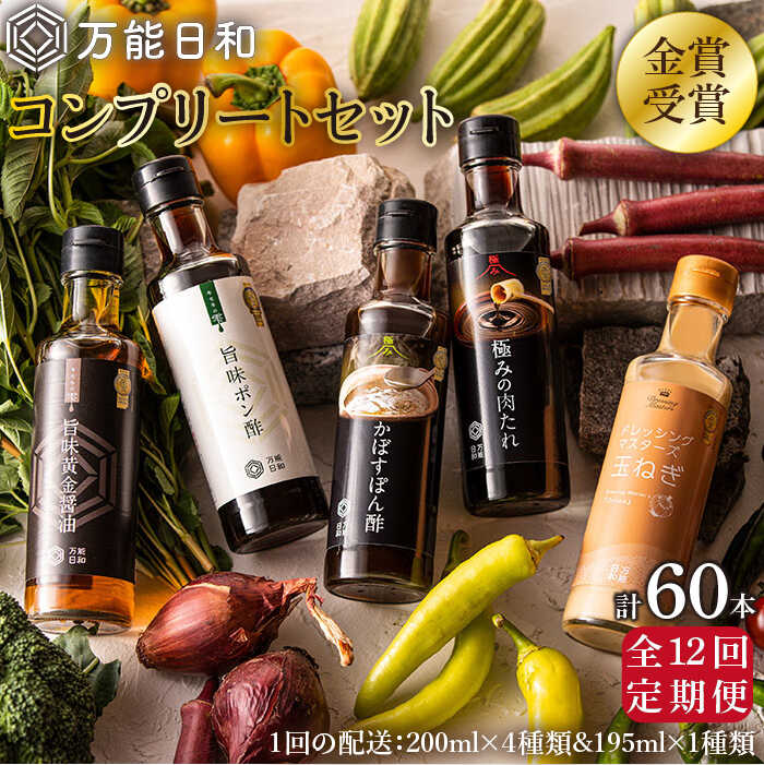 [全12回定期便][万能日和]金賞受賞 調味料 コンプリート セット 約200ml×5種×12回 (ポン酢/醤油/かぼすぽん酢/肉たれ/玉ねぎドレッシング)[糸島][明徳庵] [AFI020] 234000円 常温 200000円 20万