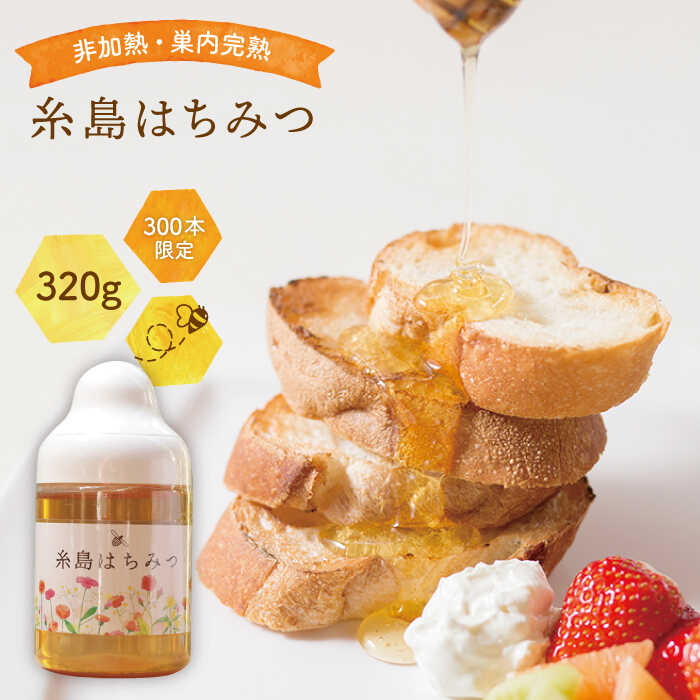 【ふるさと納税】【限定300本】糸島はちみつ 320g【ヴァンベールフーズ】百花/蜂蜜 [AFJ001] 11000円 常温