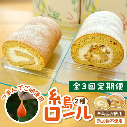 【全3回定期便】【 つまんでご卵 】糸島 ロールケーキ 2種 セット 糸島 / 緑の農園 卵 たまご 菓子 焼き菓子 ケーキ [AGA021] 45000円