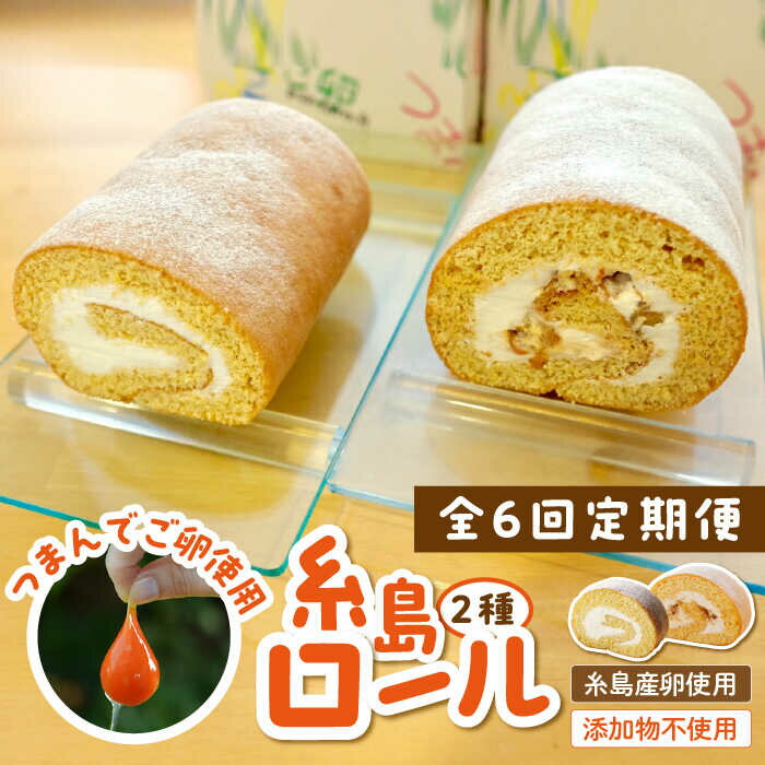 25位! 口コミ数「0件」評価「0」【全6回定期便】【 つまんでご卵 】糸島 ロールケーキ 2種 セット 糸島 / 緑の農園 卵 たまご 菓子 焼き菓子 ケーキ [AGA022･･･ 