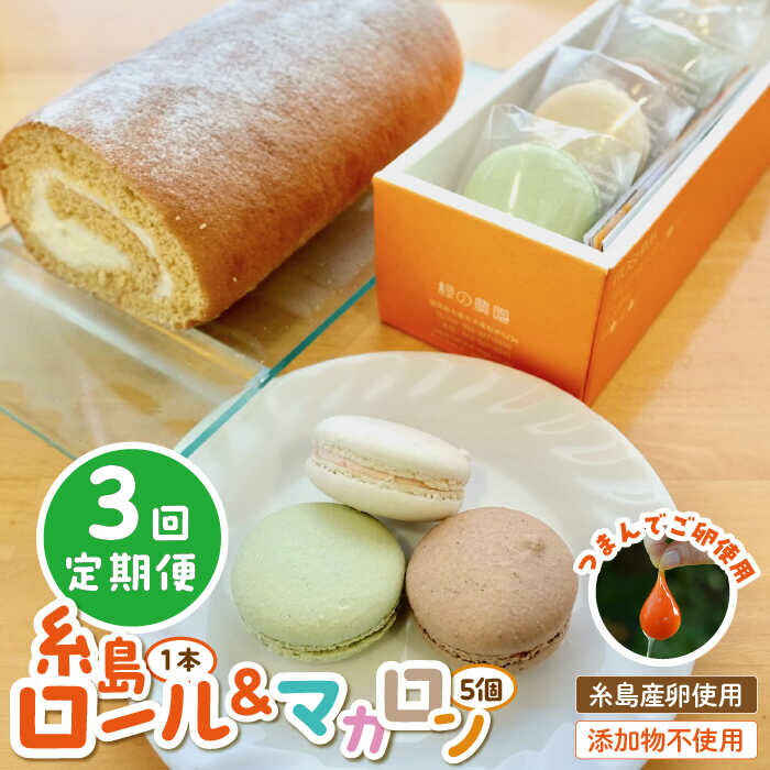 23位! 口コミ数「0件」評価「0」【全3回定期便】【 つまんでご 卵 】糸島 ロールケーキ & マカロン 5個 詰め合わせ セット糸島市 / 緑の農園卵 たまご 菓子 焼き菓･･･ 