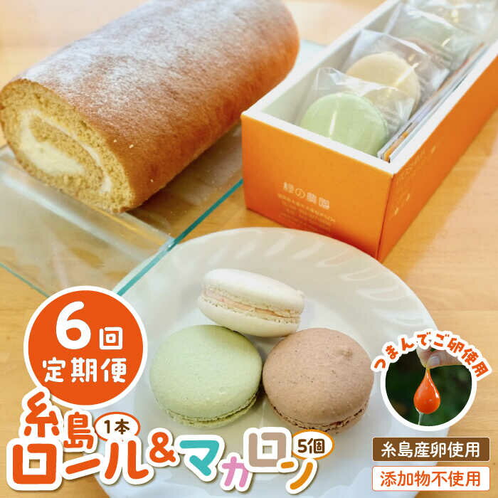 ケーキ ロールケーキ ギフト お菓子 人気 スイーツ マカロン 定期便※こちらは全6回（月1回）お届けの定期便商品になります。 糸島の超人気卵「つまんでご卵」を使用した、糸島ロールケーキと、マカロンが誕生！ ロールケーキは、たまご本来の味わいや特性を活かし、香料などの添加物は一切不使用で作り上げています。 マカロンは、つまんでご卵のしっかりとした白身を使用し、特有の食感に仕上げています！ 「安心・安全・美味しい」を追求した焼き菓子セットですので、 ぜひお子様やご家族、お友達と一緒にお楽しみください！ つまんでご卵糸島ロールは、「穀物を食べる」ことをテーマにした、クリームではなくスポンジがメインのケーキです。 福岡を代表するトップブランド卵「つまんでご卵」をはじめ、石臼挽き国産小麦粉や喜界島産のうまみ砂糖を使用しています。 本当の意味での安心・安全を追求するため、一切の化学調味料や保存料、香料などを使用せず焼き上げています。 厳選した最上級の材料のみで焼き上げたケーキ。 体験したことのない芳香と味を実現しました。 マカロン5個詰合せは、「つまんでご卵」の強い白身を使っているので、まるでゼラチンを加えたような独特の食感が実現し、 ここにマカロンは「真の高級菓子」になりました！ 口当たりの優しいマカロンは、八女産緑茶・糸島産あまおう・オーガニックココア（チョコ）の三種類です。 ブランド卵「つまんでご卵」 有限会社緑の農園は糸島市にて養鶏場を始めておよそ30年になります。 ブランド卵「つまんでご卵」は、平飼いという飼い方で地面の上で自由に動き回れるストレスの無い環境で暮らす鶏が産んだ卵です。 美味しい・安全・低コレステロール等、たくさんの優れた特徴をもつ「つまんでご卵」。 卵臭さがなく、卵本来の濃厚な味わいで、お菓子作りにも最適です！ つまんでご卵自体の濃厚な味わいから、香料は入れず、 また強い白身の泡立ちが抜群なため、膨張剤などを加えなくても、生地がふっくら膨らみます。 オーブンで焼くと、卵本来の自然で香ばしく甘いフレーバーが立ち上ります。 安全で美味しく本来の製法で作られたものに拘る私たちは、石臼挽き国産小麦粉でケーキを作りたいと考えました。 生地が膨らみにくくケーキには不向きとされる国産小麦粉は、つまんでご卵の強い白身の泡立ちのおかげで生地が驚く程膨らみました。 さらに、石臼引き小麦粉のふるってもふるいきれない「ふすま」や「甘皮」などの「夾雑物」が高温で焼かれることにより、今まで経験したことのない「芳香」を発したのです。このような段階を経て、「つまんでご卵糸島ロール」が誕生しました。 1回お届け＆お届け回数違いはこちら！ つまんでご卵 糸島ロール & マカロン 5個 詰め合わせ セット 【全3回定期便】つまんでご卵 糸島ロール & マカロン 5個 詰め合わせ セット 【全12回定期便】つまんでご卵 糸島ロール & マカロン 5個 詰め合わせ セット その他の商品はこちら！ つまんでご卵糸島ロール&レーズンサンド5個詰合せ AGA002 つまんでご卵 糸島ロール セット 2種 × 12cm つまんでご卵の商品もあります↓ プリップリな卵黄！つまんでご卵 40個セット AGA011 緑の農園の全商品はこちら 商品説明 名称【全6回定期便】【 つまんでご 卵 】糸島 ロールケーキ & マカロン 5個 詰め合わせ セット糸島市 緑の農園卵 たまご 菓子 焼き菓子 ケーキ 内容量以下の内容を全6回（月1回）お届けします。 ・つまんでご卵糸島ロール（長さ18cm）×1本 ・マカロン詰合せ×1箱（5個入り：八女産緑茶×2個・糸島産あまおう×2個・オーガニックココア[チョコ]×1個） 【原材料】 ・ロールケーキ つまんでご卵、北海道産生クリーム、喜界島産「うまみ砂糖」、国産石臼挽き小麦粉、北海道産グラニュー糖 ・マカロン つまんでご卵、砂糖、アーモンドパウダー、無塩バター、緑茶ペースト（八女産）、苺（糸島産あまおう）、オーガニックココアパウダー 賞味期限 製造日から14日以内 アレルギー表示含んでいる品目：卵・乳・小麦・アーモンド 配送方法冷凍 配送期日※初回発送はお申し込み翌月の15日までに発送いたします。 なお2回目以降も毎月15日までに発送いたします。 ※お届け日のご指定は不可となりますので、予めご了承ください。 提供事業者有限会社緑の農園ケーキ ロールケーキ ギフト お菓子 人気 スイーツ マカロン 定期便