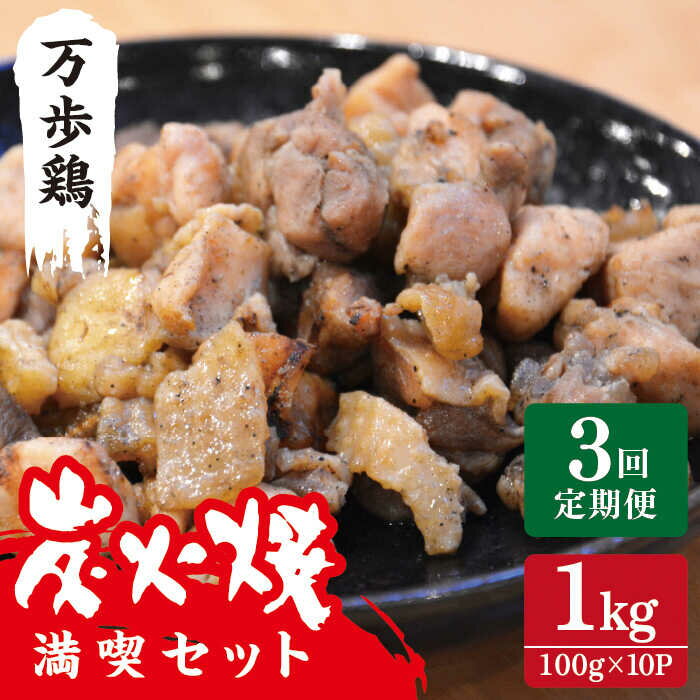 炭火焼き 冷凍 カット 鶏 鳥 地鶏 親鶏 親鳥 焼鳥 もも モモ 定期便※こちらは全3回（月1回）お届けの定期便商品になります。 福岡県糸島のブランド卵「つまんでご卵」の親鶏が炭火焼になりました！ 親鶏ならではのしっかりとした歯ごたえ、噛めば噛むほどあふれ出る肉のうま味、炭焼き特有の香り。宮崎名物「鶏モモの炭焼き」に負けない美味しさとなっています。 ビールやハイボール等のお酒のおつまみ、お食事のおかずの一品に最適です。 ぜひ九州名産の調味料「ゆず胡椒」と一緒にお召し上がりください。相性抜群で、箸が止まらなくなってしまいます。 「つまんでご卵」とは？「つまんでご卵」とは、指で卵黄がつまめる福岡県糸島のブランド卵です。つまんでご卵の大きな特徴は、卵特有の生臭さが無い事です。 平飼いというストレスフリーの飼育方法で鶏が生活すると、不思議と卵に生臭さや雑味が発生せず、卵の芳醇な香りやコクの深いうま味をよりダイレクトに感じることができます。 （何故発生しないのかは、未だ科学的に検証できていません。しかし美味しくなるのです。） 「つまんでご卵」の美味しさの秘密は、親鶏の飼育環境にあります。 万歩鶏(まんぽけい)とは？その「つまんでご卵」の親鶏こそが「万歩鶏（まんぽけい）」です。 その名の通り、1日に1万歩以上も鶏舎内を歩き回っている鶏です。 走り回り、羽ばたき、寝転んで。 ストレスのない自由な環境で育った「つまんでご卵」の親鶏だからこそ、その肉の美味しさも群を抜いていると自負しています。 しかし、今までは冷凍精肉（1羽分）の販売であったり、BBQや親子丼などで食べていただくにとどまっていました。 もっと美味しい形で万歩鶏を知ってもらうことはできないか、と考えていると、炭火焼きが出来る業者さんと出会うことができました。鶏肉を炭火で焼くと美味しくなるに決まっているじゃないか！ということで、『万歩鶏の炭火焼』が実現しました。 ぜひ『万歩鶏の炭火焼』をお楽しみください！ 1回お届け＆お届け回数違いはこちら！ 万歩鶏の炭火焼満喫セット 【全6回定期便】万歩鶏 の 炭火焼 満喫 セット 【全12回定期便】万歩鶏 の 炭火焼 満喫 セット その他の商品はこちら！ つまんでご卵糸島ロール&レーズンサンド5個詰合せ AGA002 つまんでご卵 糸島ロール セット 2種 × 12cm つまんでご卵の商品もあります↓ プリップリな卵黄！つまんでご卵 40個セット AGA011 緑の農園の全商品はこちら 商品説明 名称万歩鶏の炭火焼満喫セット 内容量以下の内容を全3回（月1回）お届けします。 100g×10パック 賞味期限 商品到着後35日以上保証（冷蔵） アレルギー表示含んでいる品目：卵・鶏肉 配送方法冷蔵 配送期日※初回発送はお申し込み翌月の15日までに発送いたします。 なお2回目以降も毎月15日までに発送いたします。 ※お届け日のご指定は不可となりますので、予めご了承ください。 提供事業者有限会社緑の農園炭火焼き 冷凍 カット 鶏 鳥 地鶏 親鶏 親鳥 焼鳥 もも モモ 定期便