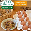 たまご 卵 鶏卵 玉子 平飼い 炭火焼き 冷凍 カット 鶏 鳥 地鶏 定期便※こちらは全3回（月1回）お届けの定期便商品になります。 福岡県糸島のブランド卵「つまんでご卵」とその親鶏「万歩鶏の炭火焼」のセットです！ 親鶏ならではのしっかりした歯ごたえ、噛めば噛むほどあふれ出る肉のうま味、炭焼き特有の香り。これは宮崎名物「鶏モモの炭焼き」に負けない美味しさとなっています。 ビールやハイボール等のお酒のおつまみ、お食事のおかずの一品としても最適です。 また、是非とも九州名産の調味料「ゆず胡椒」と一緒にお召し上がりください。 相性抜群で、箸が止まらなくなってしまいます。 つまんでご卵とは？ 「つまんでご卵」とは、指で卵黄がつまめる福岡県糸島のブランド卵です。つまんでご卵の大きな特徴は、卵特有の生臭さが無い事です。 平飼いというストレスフリーの飼育方法で鶏が生活すると、不思議と卵に生臭さや雑味が発生せず、卵の芳醇な香りやコクの深いうま味をよりダイレクトに感じることができます。（何故発生しないのかは、未だ科学的に検証できていません。しかし美味しくなるのです。） またつまめることから卵黄が注目されがちですが、その卵白も起泡性が高く、腰の強いメレンゲによりお菓子作りもベーキングパウダー等使用しなくてもふわふわなものが出来上がります。 「つまんでご卵」の美味しさの秘密は、親鶏の飼育環境にあります。 つまんでご卵 単品や定期便はこちら 万歩鶏(まんぽけい)とは？ その「つまんでご卵」の親鶏こそが「万歩鶏（まんぽけい）」です。 その名の通り、1日に1万歩以上も鶏舎内を歩き回っている鶏です。 走り回り、羽ばたき、寝転んで。 ストレスのない自由な環境で育った「つまんでご卵」の親鶏だからこそ、その肉の美味しさも群を抜いていると自負しています。 しかし、今までは冷凍精肉（1羽分）の販売であったり、BBQや親子丼などで食べていただくにとどまっていました。もっと美味しい形で万歩鶏を知ってもらうことはできないか、と考えていると、炭火焼きが出来る業者さんと出会うことができました。鶏肉を炭火で焼くと美味しくなるに決まっているじゃないか！ということで、『万歩鶏の炭火焼』が実現しました。 ぜひ『万歩鶏の炭火焼』をお楽しみください！ 1回お届け＆お届け回数違いはこちら！ 《鶏の炭火焼とブランド卵のセット》緑の農園 満喫セット 【全6回定期便】《 鶏 の 炭火焼 と ブランド 卵 のセット》緑の農園 満喫セット 【全12回定期便】《 鶏 の 炭火焼 と ブランド 卵 のセット》緑の農園 満喫セット その他の商品はこちら！ つまんでご卵糸島ロール&レーズンサンド5個詰合せ AGA002 つまんでご卵 糸島ロール セット 2種 × 12cm つまんでご卵の商品もあります↓ プリップリな卵黄！つまんでご卵 40個セット AGA011 緑の農園の全商品はこちら 商品説明 名称緑の農園 満喫セット 内容量以下の内容を全3回（月1回）お届けします。 ・万歩鶏の炭火焼100g×3パック ・つまんでご卵中サイズ10個入り×1パック 賞味期限 ・万歩鶏の炭火焼100g×3パック 商品到着後35日以上保証（冷蔵） ・つまんでご卵中サイズ10個入り×1パック 採卵日より生食1ヶ月（冷蔵） アレルギー表示含んでいる品目：卵・鶏肉 配送方法冷蔵 配送期日※初回発送はお申し込み翌月の15日までに発送いたします。 なお2回目以降も毎月15日までに発送いたします。 ※お届け日のご指定は不可となりますので、予めご了承ください。 提供事業者有限会社緑の農園たまご 卵 鶏卵 玉子 平飼い 炭火焼き 冷凍 カット 鶏 鳥 地鶏 定期便