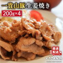 【ふるさと納税】焼くだけ定番おかず！一貴山豚生姜焼き4個 いきさん牧場 [AGB004] 10000円 1万円