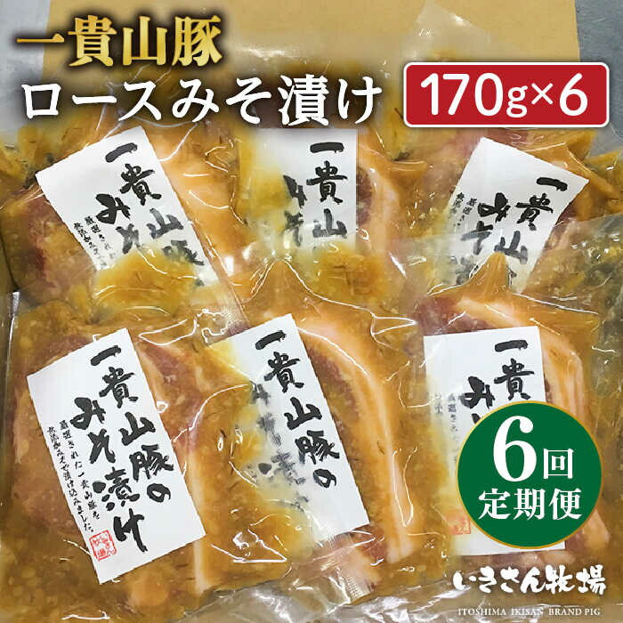 【ふるさと納税】【全6回定期便】一貴山 豚ロース 味噌漬け 6枚 糸島市 / いきさん牧場 [AGB020] 100000円 10万円 100000円 10万