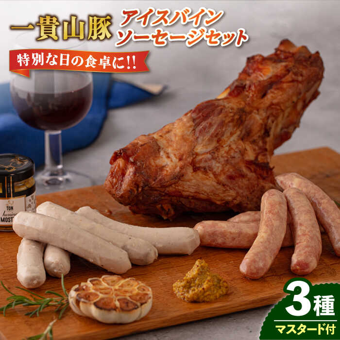 豚肉 セット アイスバイン すね肉 フランク ソーセージ 詰め合わせ ギフト 贈答 ポーク 豚 肉 あらびき ヴァイスブルスト ドイツボリューム満点、アイスバインセット！ 特別な日の食卓を豪華に演出します！ 産直市場で大人気の一貴山豚！ 福岡県最西部、糸島市にあるいきさん牧場から「一貴山豚」は生まれました。 くさみがなく、旨みが抜群の一貴山豚を使ったアイスバイン・ソーセージのセットお届けします。 ご贈答にももちろん、誕生日やクリスマス特別な日の食卓を彩るバラエティセットです！ ■ これさえあれば食卓が豪華に！ 1本750gのアイスバインを中心に、ソーセージを合わせたセットになります。 加熱調理済みなので、湯煎で温めるだけで簡単に食べることができます！ ■本場ドイツの家庭料理アイスバイン！ 骨付きすね肉を塩漬け・熟成した後、長時間ボイルしてオーブンで焼き上げました。 大ボリュームの骨付き肉。食卓のメインディッシュを飾ります! ■ 一貴山豚の3点セットでお届けします！ 【セット内容のご紹介】 ・アイスバイン 一貴山豚の骨付きすね肉を塩漬け・熟成した後、長時間ボイルしてオーブンで焼き上げました。 ずっしりとボリューム満点のお肉です。 ハムと焼き豚の中間のような独特な味わいで、ビールなどお酒によく合います！ 袋のまま湯せんして、付属のマスタードとともにお召し上がりください。 ・あらびきフランク あらびき肉で、お肉の食感の残るジューシーなソーセージです。 ・ヴァイスブルスト 本場ドイツのミュンヘン名物の白いソーセージです。 ボイルしてふわふわとしたかるい食感をお楽しみください。 ・マスタード 一貴山豚に良く合う、特製マスタード。 【加熱調理済】 すべて調理済となっております。袋のまま湯せんし付属のマスタードとともにお召し上がりください。 【一貴山豚おいしさの秘密！】 1．豚肉特有の匂いがありません 一貴山豚には、飼料米や小麦を主体に、植物原料のみを与えています。 飼料に、匂いの元となる動物性の原料を使用していないため、豚肉特有の匂いがしません。 自家粉砕・自家配合の作り立ての餌と、一貴山のおいしい水で一貴山豚は育っています。 2．オレイン酸が豊富 食肉成分研究所の分析結果で、一貴山豚は一般の豚肉と比べ、オレイン酸の含有量が約30％多いことがわかっています。 オリーブオイルやアボガドなどに多く含まれるオレイン酸は悪玉コレステロールを下げ生活習慣病を予防してくれる効果が期待されます。 一貴山豚はオレイン酸を豊富に含むことで、上質な脂身と口に含んだときのほのかな甘味と口どけのよさを生み出しています。 ■ 「いきさん牧場」について 糸島の地で50年以上にわたり牧場を営んできました。飼育・食肉販売・加工までを一貫して行う、豚肉のプロフェッショナルです。 たゆまぬ試行錯誤を行い、日々おいしい豚肉をお届けできるよう工夫しています。 特別な日の食卓に、 一貴山豚のセットはこちら ほのかな甘味と広がる旨味 一貴山豚しゃぶセット 一貴山豚 ハム・ソーセージ 9種セット 『極』 一貴山豚 ソーセージ 6種セット 『極』 【いきさん牧場】すべてのお礼の品はこちら 地場産品基準該当理由 区域内で生産された豚肉が価格の50％以上を占めるため。 商品説明 名称一貴山豚 アイスバイン・ソーセージ 3種セット 内容量・アイスバイン 750g×1P ・あらびきフランク 140g×1P ・ヴァイスブルスト 145g×1P ・マスタード 45g×1個 原料原産地福岡県糸島市 加工地福岡県糸島市 賞味期限すべて90日 アレルギー表示含んでいる品目：卵・豚肉 配送方法冷凍 配送期日1ヶ月以内 提供事業者有限会社いきさん牧場 豚肉 セット アイスバイン すね肉 フランク ソーセージ 詰め合わせ ギフト 贈答 ポーク 豚 肉 あらびき ヴァイスブルスト ドイツ