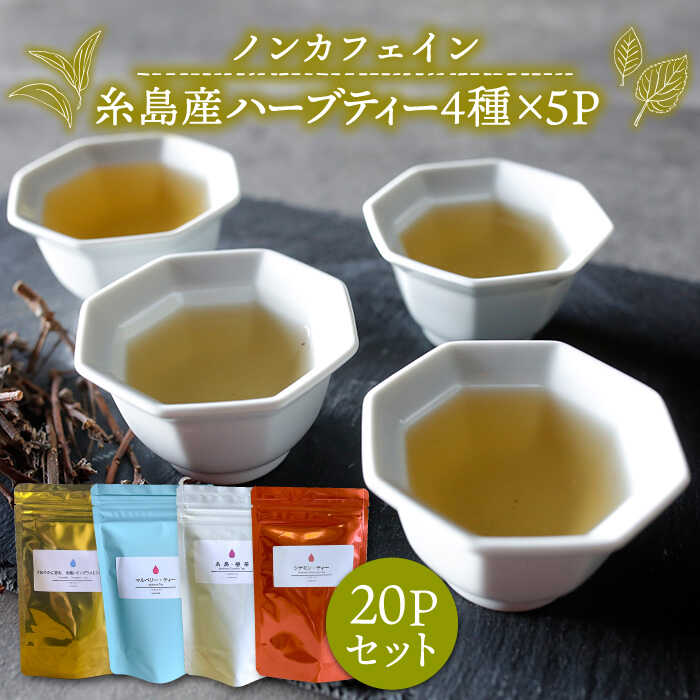 お茶・紅茶人気ランク30位　口コミ数「5件」評価「4.2」「【ふるさと納税】シナモンティー・糸島椿茶・マルベリーティー・さわやかに香る、糸島レモングラスとシナモン 4種セット【泉屋六治】 いとしまごころ [AGC005] 9000円 9千円 常温」