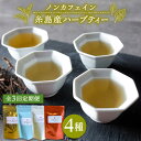 シナモン茶 健康茶 茶 シナモン 国産シナモン ティーバッグ ティーパック ノンカフェイン 送料無料 ツバキ茶 椿茶 つばき茶 レモングラス糸島市産原料のみ使用した泉屋六治、オススメのティーセットです。ほのかな香りをお楽しみください。 【シナモンティー】奈良時代から、受け継がれてきた、伊都国のシナモンの葉のみでお作りしたシナモンティー。紅茶などを添加していないためノンカフェイン。シナモンのほのかな香りをお楽しみください。【糸島椿茶】明治23年、商人の町博多において水問屋「泉屋六治」を営んでいた白石六治。彼の残した湧き水を栽培に利用し、代々受け継がれてきた椿を100％使用したプレミアム・ティーです。【マルベリーティー】 マルベリーの木にはたくさんの果実ができます。 小さな果実も栄養豊富ですが、葉も栄養豊富といわれています。お茶を広めた栄西。彼の残した書物「喫茶養成記」にも、お茶とならんで、このマルベリー（桑の葉）が紹介されています。 泉屋六治では、このマルベリーの葉を特殊製法によりティーパック加工させて頂きました。 【さわやかに香る、糸島レモングラスとシナモン】栽培期間中、農薬不使用のレモングラス（シトロネル）とシナモンのみでつくったこだわりの商品です。今までにない、レモングラスのエキゾチックな香りと、それを追ってやってくるシナモンの甘い香りを楽しめます。 ※この商品は、クリックポストでの発送となります。 お届けはポスト投函となり、配送時間のご指定はできません。 追跡は可能となっておりますので、発送時にお荷物のお問い合わせ番号をご連絡いたします。お荷物の状況については、郵便局の追跡サービスでご確認をお願いいたします。 重要：定期便の配送スケジュールについて ※初回発送はお申し込み翌月の15日までに発送いたします。 なお2回目以降も毎月15日までに発送いたします。 ※お届け日のご指定は不可となりますので、あらかじめあらかじめご了承ください。 ■泉屋六治 その他のオススメはこちら シナモンティー・糸島椿茶・マルベリーティー・さわやかに香る、糸島レモングラスとシナモン 4種セット【泉屋六治】 【全6回定期便】シナモンティー・糸島椿茶・マルベリーティー・さわやかに香る、糸島レモングラスとシナモン 4種セット【泉屋六治】 【全12回定期便(月1回)】シナモンティー・糸島椿茶・マルベリーティー・さわやかに香る、糸島レモングラスとシナモン 4種セット【泉屋六治】 商品説明 名称　　　【全3回定期便】シナモンティー・糸島椿茶・マルベリーティー・さわやかに香る、糸島レモングラスとシナモン 4種セット【泉屋六治】 内容量　　シナモンティー 7.5g（1.5gTB×5個）糸島椿茶7.5g（1.5gTB×5個）マルベリーティー 7.5g（1.5gTB×5個）さわやかに香る、糸島レモングラスとシナモン 7.5g（1.5gTB×5個） 以上を月1回、合計3回お送りいたします。 原材料名　シナモンティー（福岡県糸島産シナモン）椿茶（福岡県糸島産椿の葉）マルベリーティー（福岡県糸島産桑の葉）さわやかに香る、糸島レモングラスとシナモン（福岡県糸島産レモングラス、福岡県糸島産シナモン） 賞味期限　製造日より547日 生産者　泉屋六治 ・ふるさと納税よくある質問はこちら ・寄附申し込みのキャンセル、返礼品の変更・返品はできません。あらかじめご了承ください。 シナモン茶 健康茶 茶 シナモン 国産シナモン ティーバッグ ティーパック ノンカフェイン 送料無料 ツバキ茶 椿茶 つばき茶 レモングラス 地場産品基準該当理由 区域内で生産されたシナモンリーフ・椿の葉・桑の葉・レモングラスを100％使用。