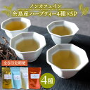 20位! 口コミ数「1件」評価「5」【全6回定期便】シナモンティー・糸島椿茶・マルベリーティー・さわやかに香る、糸島レモングラスとシナモン 4種セット【泉屋六治】いとしまごころ･･･ 