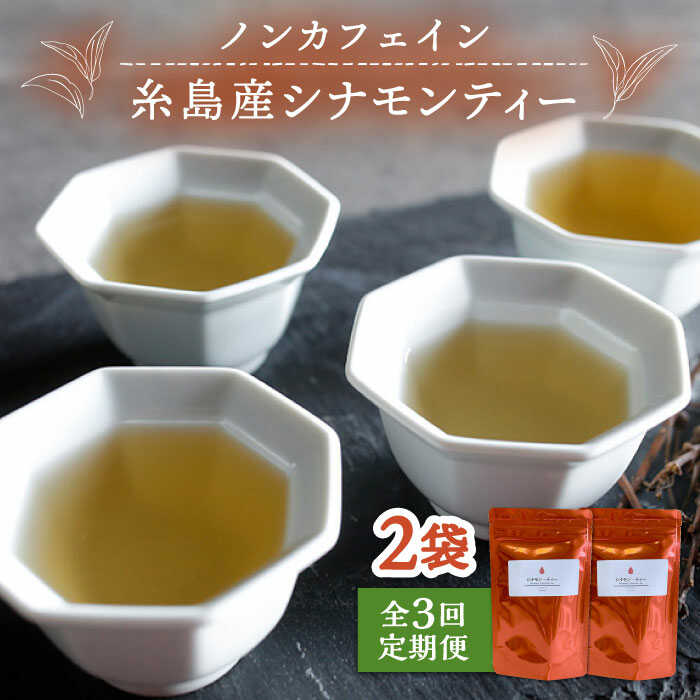 [全3回定期便]シナモンティー 2袋( 糸島産 シナモンリーフ 100%使用 ) 糸島市 / 泉屋六治[いとしまごころ][AGC011] 15000円 常温