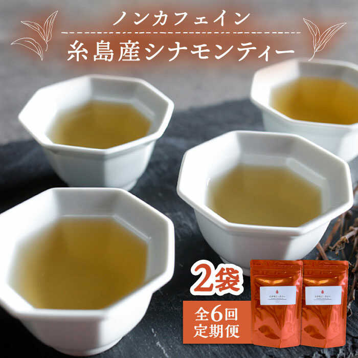 [全6回定期便]シナモンティー 2袋( 糸島産 シナモンリーフ 100%使用 ) 糸島市 / 泉屋六治[いとしまごころ][AGC012] 30000円 常温