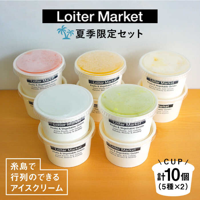 [お中元対象][夏季限定] 糸島で行列のできるアイスクリーム屋ジェラートカップ10個セット:ミルク&ソルベ5種類×各2個(ピスタチオ,塩,マンゴー,ブラッドオレンジ,甘夏)≪糸島≫[LoiterMarket ロイターマーケット] AGD003 19000円