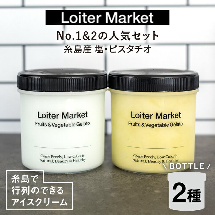 2位! 口コミ数「10件」評価「4.6」【父の日ギフト対象】糸島の行列のできるアイスクリーム屋 ジェラート ボトル 2個 セット ( ピスタチオ / 塩 ) 糸島市 / Loite･･･ 