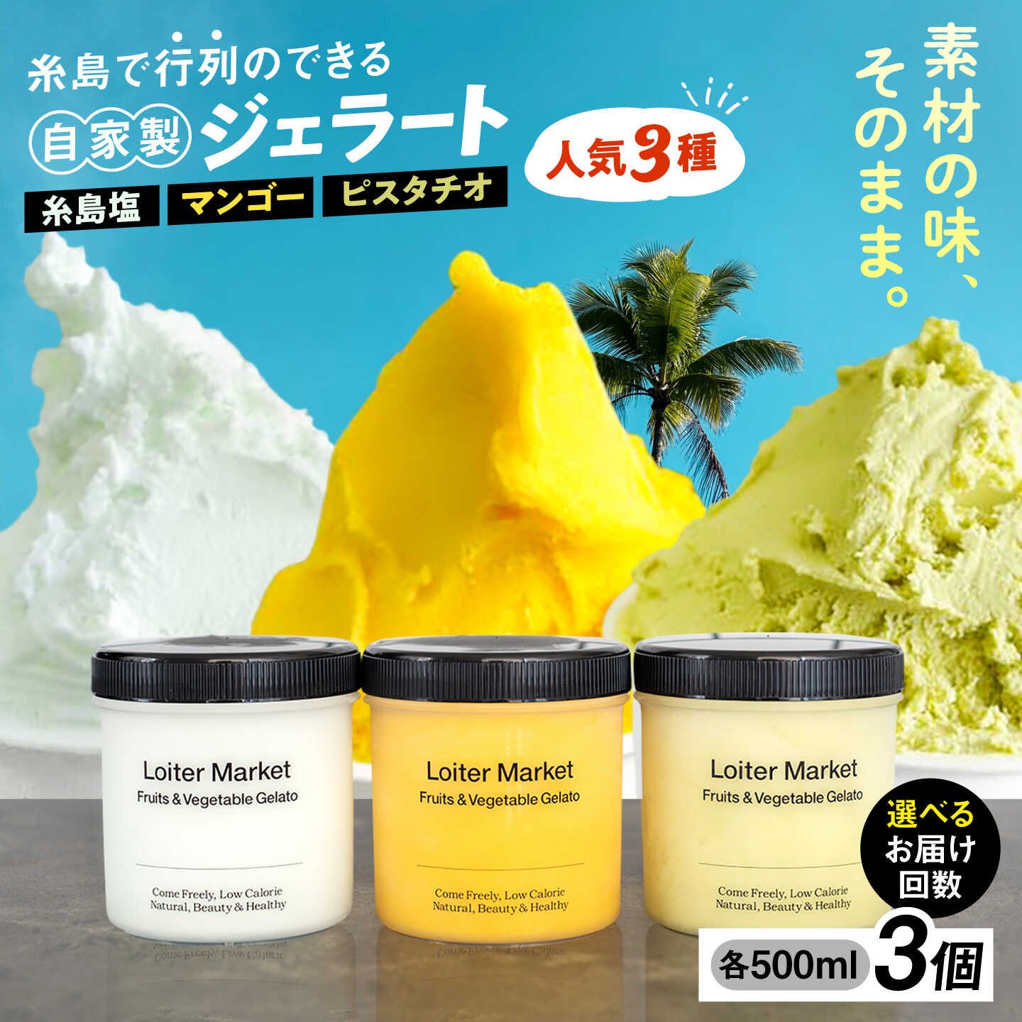 [お中元対象]ミルク&ソルベ セット (ピスタチオ/塩/マンゴー) ジェラート アイス アイスクリーム フルーツ 食べ比べ セット スイーツ 糸島市 / LoiterMarket ロイターマーケット [AGD007] 定期便 ギフト