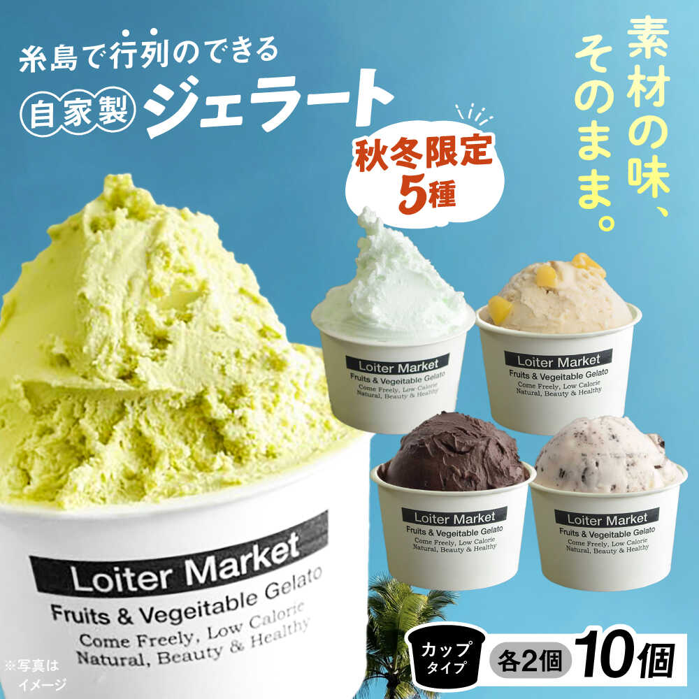 [秋冬限定2月末まで★]糸島で行列のできるアイスクリーム屋 ジェラート カップ 10個 セット / ミルク 5種類×各2個 ( ピスタチオ / 塩 / 和栗 / チョコ / クッキーミルク ) 糸島市 / LoiterMarket ロイターマーケット [AGD014]2万2千円22000円