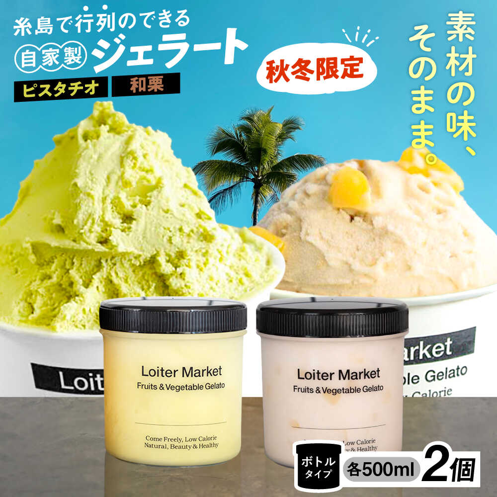 【秋冬限定】糸島の行列のできるアイスクリーム屋 ジェラート ボトル 2個 セット ( ピスタチオ / 和栗 ) 糸島市 / LoiterMarket ロイターマーケット [AGD015] アイス スイーツ 2万7千円27000円