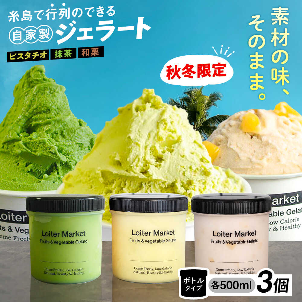 【秋冬限定】糸島の行列のできるアイスクリーム屋 ジェラート ボトル 3個 セット / ミルク ＆ ソルベ ( ピスタチオ / 八女抹茶 / 和栗 ) 糸島市 / LoiterMarket ロイターマーケット [AGD016] アイス スイーツ