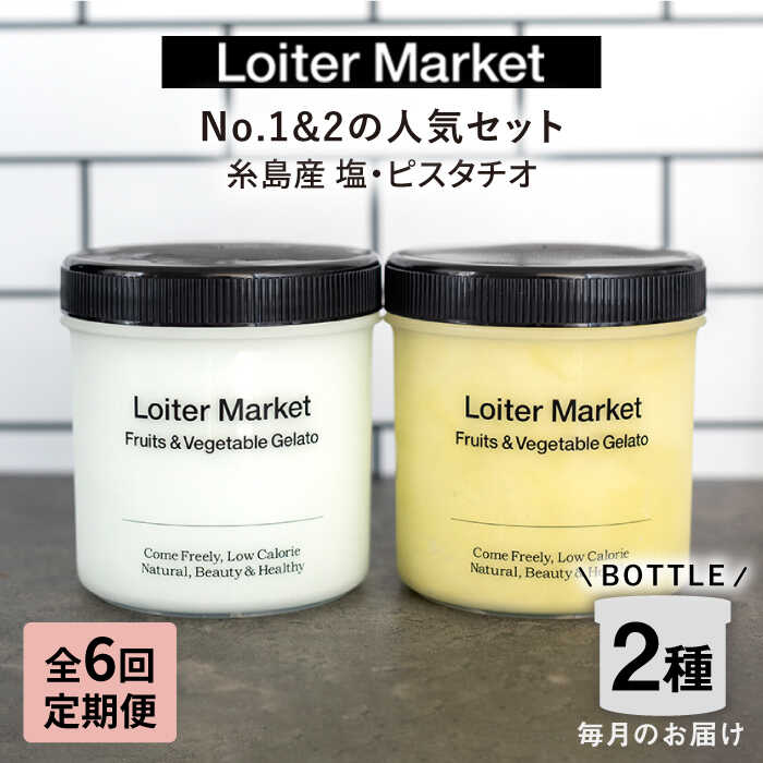 12位! 口コミ数「0件」評価「0」【全6回定期便】糸島の行列のできるアイスクリーム屋 ジェラート ボトル 2個 セット ( ピスタチオ / 塩 ) 糸島市 / LoiterM･･･ 