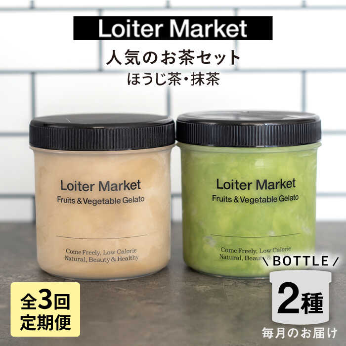 ジェラート アイス ギフト 抹茶 ほうじ茶 食べ比べ セット※こちらは全3回（月1回）お届けの定期便商品になります。 テレビでも話題！ 「マツコの知らない世界」（TBS）や、朝の情報番組「アサデス。7」（KBC）にて紹介されました！ ジェラ...