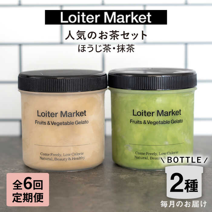 [全6回定期便]糸島 の 行列のできる アイスクリーム 屋 ジェラート ボトル 2個 セット : 人気の お茶 セット( 抹茶 , ほうじ茶 )糸島市 / LoiterMarket[AGD027] 114000円 100000円 10万