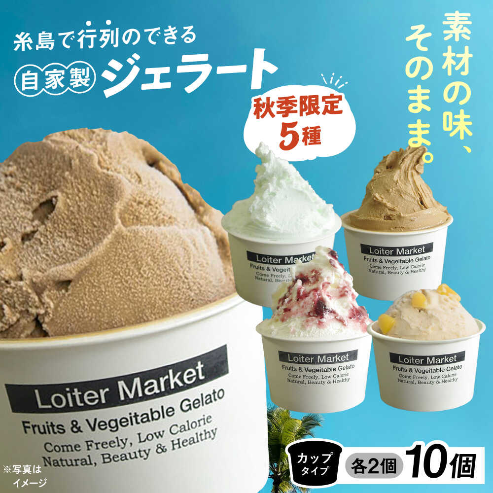 【秋季限定】ジェラートカップ 10個セット 5種類×各2個 (八女ほうじ茶/塩/カフェオレ/ブルーベリーヨーグルト/和栗) 糸島市 / Loiter Market lABO ロイターマーケット[AGD037]2万2千円22000円