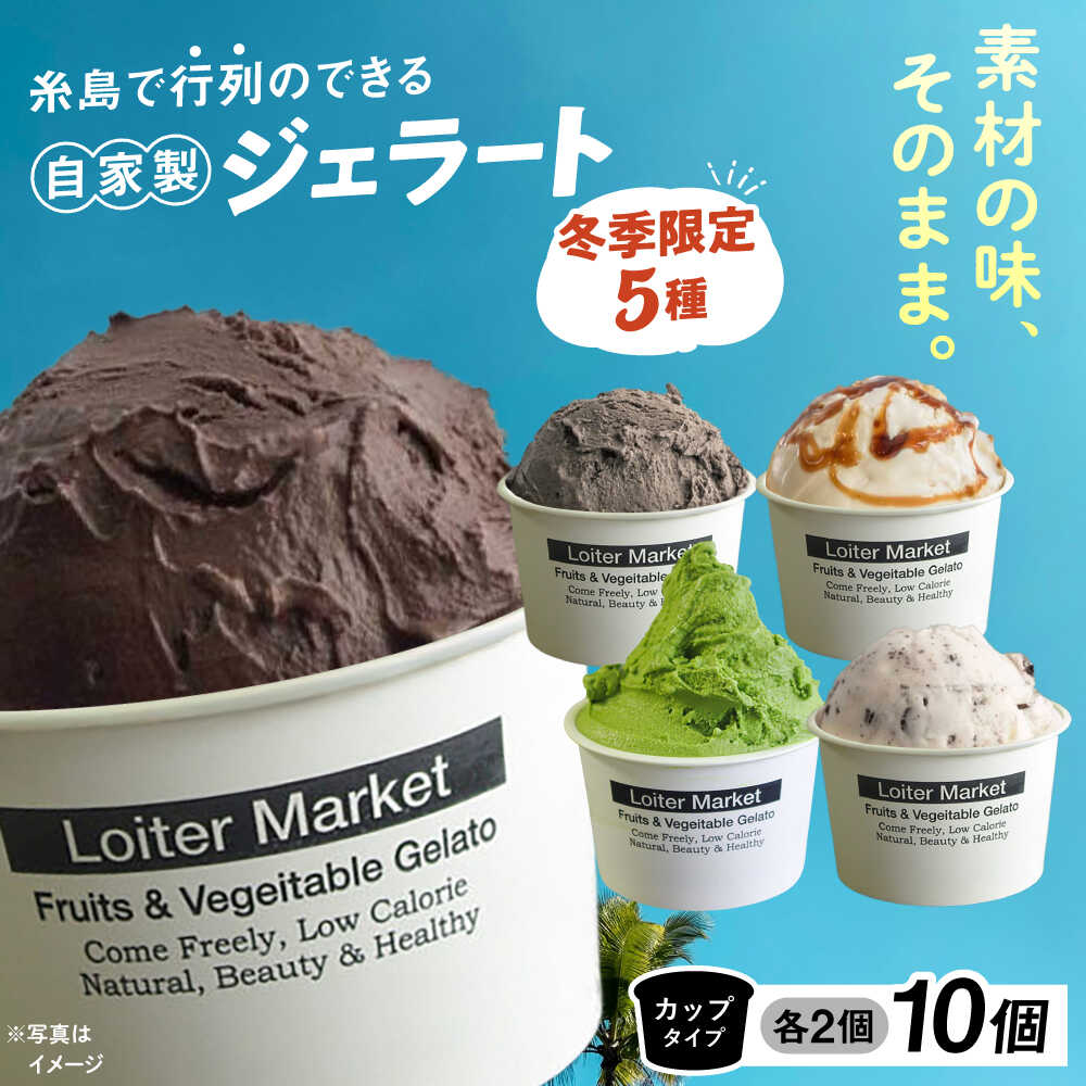 【冬季限定】ジェラートカップ 10個セット 5種類×各2個 (チョコ/黒ゴマ/キャラメル/八女抹茶/クッキーミルク) 糸島市 / Loiter Market lABO ロイターマーケット[AGD038]2万2千円22000円