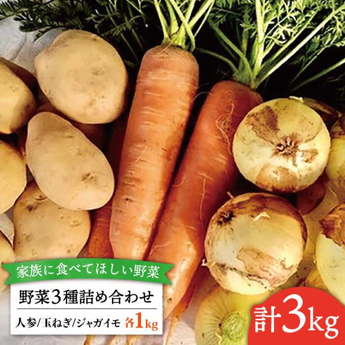 楽天福岡県糸島市【ふるさと納税】☆畑直送☆【福岡県糸島産】野菜3種詰め合わせ（人参/玉ねぎ/ジャガイモ 各1kg）カレー・シチュー・肉じゃが用 栽培期間中農薬・化学肥料不使用_オーガニックナガミツファーム [AGE027] 11000円