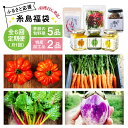 福袋 野菜 やさい 加工品 セット 詰め合わせ 毎月 月1回毎日の食卓に彩りを。 《収穫日発送》【全6回☆定期便】旬の野菜＋特産品の7点セット！ 《毎年大好評♪》 ナガミツファームの福袋！ 季節の旬野菜・・・ 家庭消費で使用頻度が高い人気のお野菜もお届けいたします。 珍しい西洋野菜などもセレクトしてお届け！ どんなお野菜が届くかは届いてからのおたのしみ♪ ※お野菜で外した方が宜しいがものがありましたらご注文時にお書き添えください お客様にはできるだけ新鮮なものをお届けするために、収穫日当日にそのまま出荷させていただきます！ ※ジャガイモ、タマネギ、カボチャ等の保存野菜は対象外 糸島産の加工品 ジャム、ドレッシング、醤油、天然塩、乾物、佃煮、お漬物、その他 糸島においてロングヒットを続ける商品の中から2品を厳選！ こちらも何が届くかはおたのしみです！ 注意事項 ※画像と実際にお送りするものは同じではありません。 出荷時期の旬の野菜、旬の加工品をお届けします。 ナガミツファームのこだわり ナガミツファームは福岡県糸島市で野菜を生産する認定農業者です。 栽培期間中、農薬や化学肥料は一切使用しておりません。 安全で水々しさと栄養に溢れた季節の旬野菜をぜひご賞味ください♪ ご注意事項 ・初回の到着日のご希望はお申し込みから1ヶ月先以降の水曜日から土曜日の間でご指定いただけます。2回目以降は初回の約1ヶ月後毎にお送りします。 ※収穫状況等により、1週間程度前後する場合がございますのであらかじめご了承ください。 ・初回発送分を指定日で到着をご希望の場合はご注文時に備考欄に必ず希望日をご記載ください。 備考欄への記載がない場合は準備できしだいの発送となります。 ・長期のご不在等でお届けできなかった場合の再送はお断りしております。ご不在の予定は事前にお知らせください。 ・発送の事前連絡はしておりませんのでご了承ください。 ・お送りした野菜のリストはお送りしておりません。野菜の名前のお問い合わせはご遠慮なくお申しつけください。 その他商品はこちら！ ☆ふるさと応援！糸島の福袋☆朝採り季節のオーガニック旬野菜お任せ5品＋糸島産の大ヒット特産加工品2品（ジャム、ドレッシング、醤油、天然塩、乾物、佃煮、お漬物、etc…）の7品セット 【全3回】☆ふるさと応援！糸島の福袋☆朝採り季節のオーガニック旬野菜お任せ5品＋糸島産の大ヒット特産加工品2品（ジャム、ドレッシング、醤油、天然塩、乾物、佃煮、お漬物、etc…）の7品セット 【全9回】 ☆ふるさと応援！糸島の福袋☆朝採り季節のオーガニック旬野菜お任せ5品＋糸島産の大ヒット特産加工品2品（ジャム、ドレッシング、醤油、天然塩、乾物、佃煮、お漬物、etc…）の7品セット ■ すべての商品はこちら！ 商品説明 名称【全6回定期便】旬野菜5品＋特産品2品の7品セット 内容量・季節の旬のお野菜5品 （お任せ） ・糸島の特産加工品2品 上記内容：6回分（月1回） ※野菜の生産地：福岡県糸島市 ※野菜の生産者：オーガニックナガミツファーム ※野菜の栽培方法：自然栽培・栽培期間中農薬不使用 賞味期限 野菜：配送から1週間 加工品：1週間〜6ヶ月間 消費期限 野菜：配送から1週間 加工品：1週間〜6ヶ月間 配送方法冷蔵 配送期日初回発送は、お申し込みから通常1ヶ月以内に発送いたします。 2回目以降は約1ヶ月ごとにお届けいたします。※収穫状況等により、1週間程度前後する場合がございますのであらかじめご了承ください。 ※詳しくは【注意事項】をご確認ください。 提供事業者オーガニックナガミツファーム 福袋 野菜 やさい 加工品 セット 詰め合わせ 毎月 月1回 地場産品基準該当理由 野菜は糸島市で生産されたもの。加工品は市内外で生産された原材料を、市内において混合、調理、瓶詰めまでの加工に係る全行程を実施した加工品。