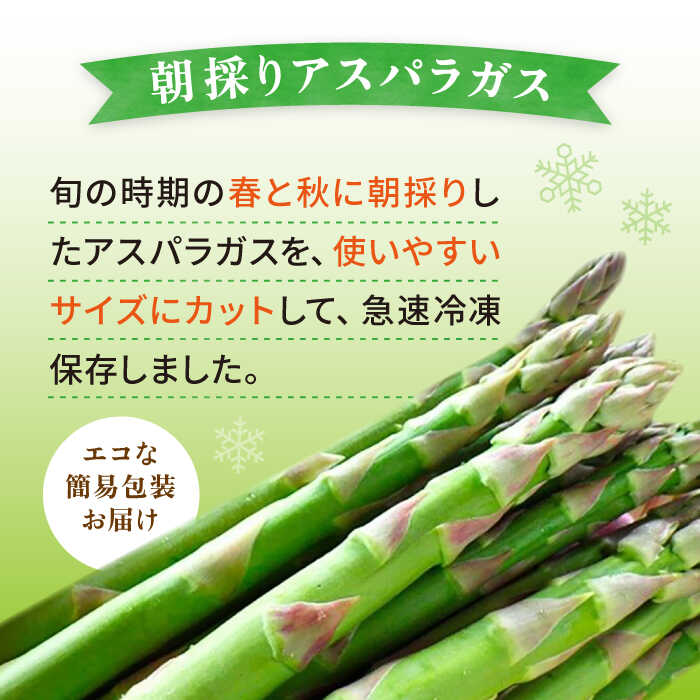 【ふるさと納税】アスパラガス 400g 冷凍 カット済み 旬の時期に急速冷凍 【福岡県糸島産】 糸島市 / オーガニックナガミツファーム 野菜 アスパラ [AGE040]