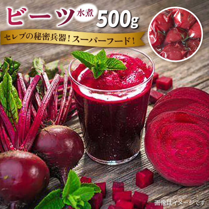 41位! 口コミ数「0件」評価「0」【限定販売】スーパーフード ビーツ 水煮 500g 【福岡県糸島産】 糸島市 / オーガニックナガミツファーム スムージー スープ[AGE0･･･ 