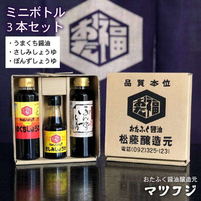 【ふるさと納税】おたふく醤油醸造元マツフジの うまくち醤油さしみ醤油ぽんずしょうゆミニボトル3本セット [AGF004]
