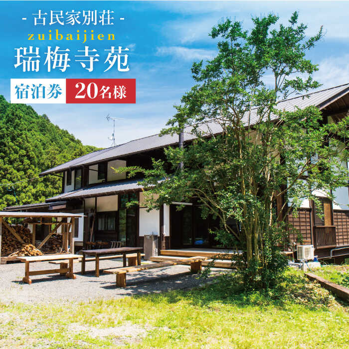 古民家別荘「瑞梅寺苑」宿泊券(20名様分) 福岡県糸島市[AGG004] 332000円 300000円 30万