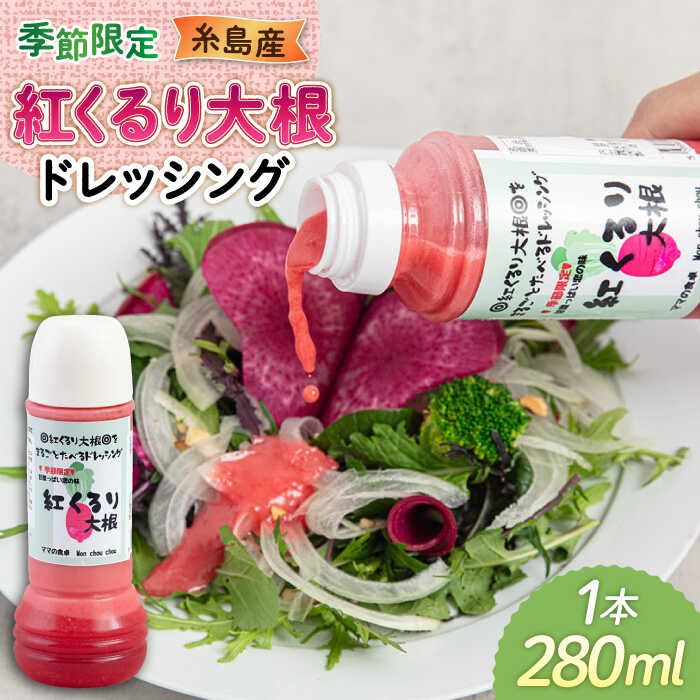 紅くるり大根のドレッシング 1本 糸島市 / モンシュシュママの食卓 [AGH008] おためし サラダ 6000円 6千円