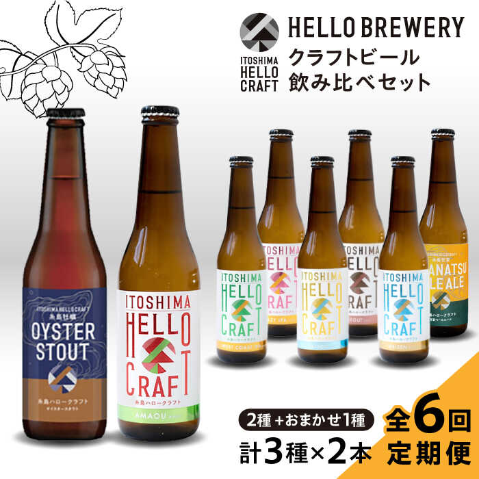 【ふるさと納税】【全6回定期便】【 6本 飲み比べ 】糸島 クラフト ビール 瓶 詰め合わせ 6本 セット 糸島市 / HELLO BREWERY [AGM003] 地ビール ビール 93000円