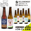 12位! 口コミ数「0件」評価「0」【全12回定期便】【 6本 飲み比べ 】糸島 クラフト ビール 瓶 詰め合わせ 6本 セット 糸島市 / HELLO BREWERY [AG･･･ 