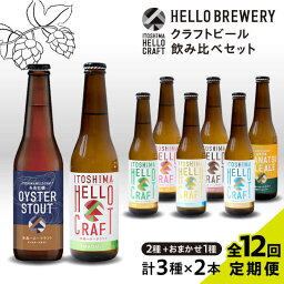 【ふるさと納税】【全12回定期便】【 6本 飲み比べ 】糸島 クラフト ビール 瓶 詰め合わせ 6本 セット 糸島市 / HELLO BREWERY [AGM004] 地ビール ビール 186000円 100000円 10万