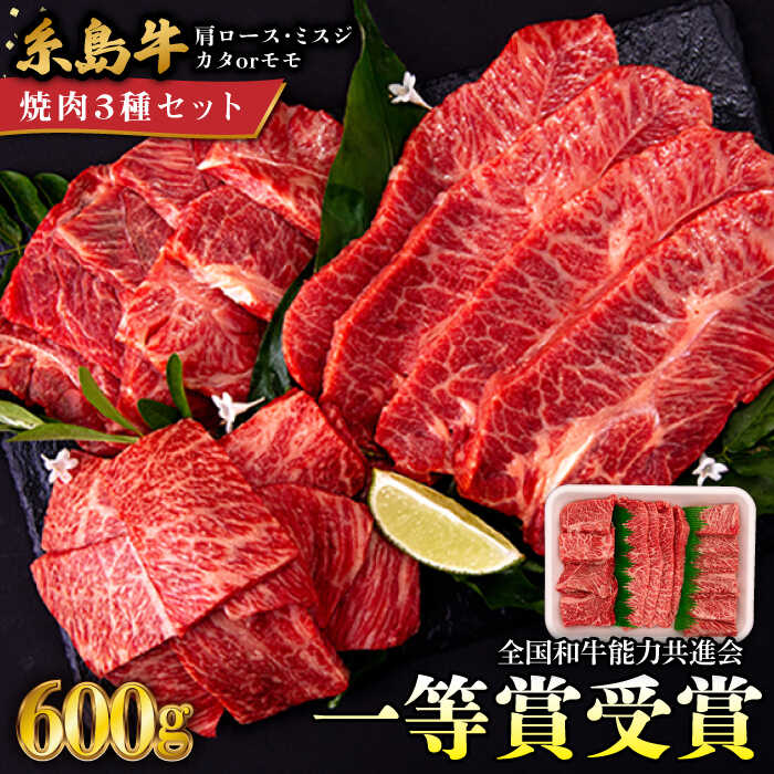 A4ランク 希少部位 焼肉 3種 600g 2-3人前 肩ロース ミスジ モモ ( カタ ) 糸島牛 糸島市 / 一番田舎 [AGN001] 黒毛和牛 和牛 18000 1万8千円 冷凍配送